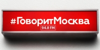 Выступление в прямом эфире радиостанции «Говорит Москва» 7 июня 2017 года